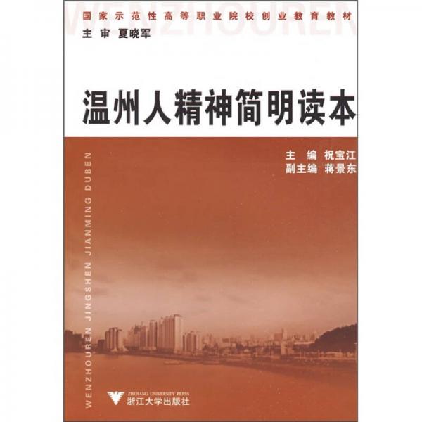 国家示范性高等职业院校创业教育教材：温州人精神简明读本