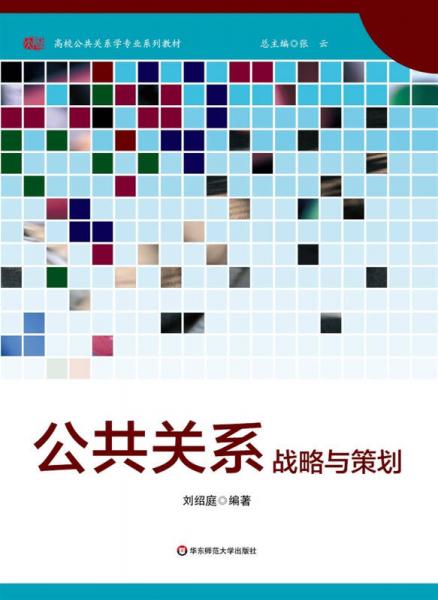 公共关系战略与策划/高校公共关系学专业系列教材