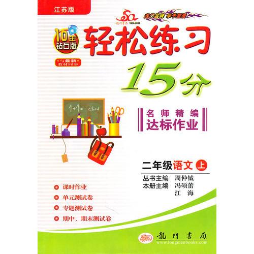 二年級(jí)：語(yǔ)文 上/輕松練習(xí)15分名師精編達(dá)標(biāo)作業(yè) 