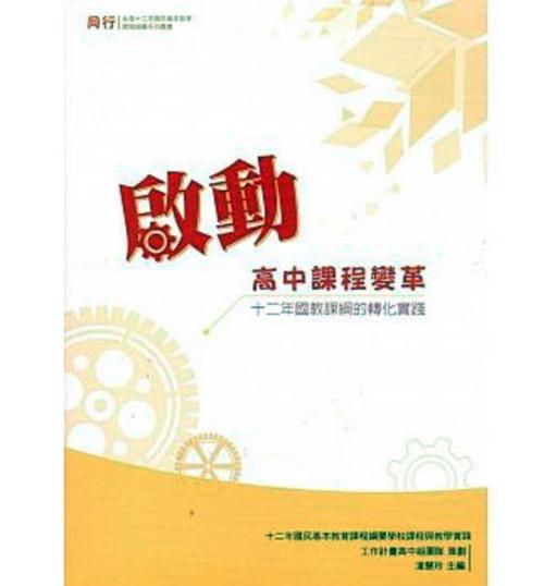 啟動高中課程變革：十二年國教課綱的轉(zhuǎn)化實(shí)踐