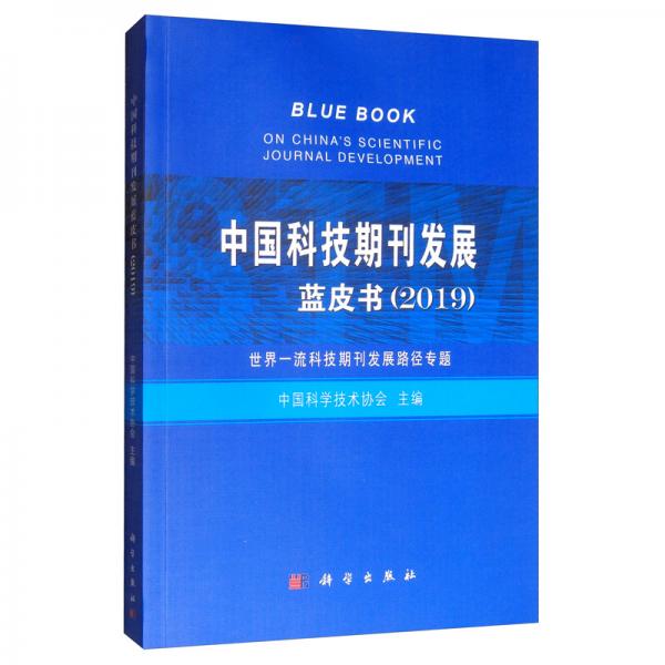 中国科技期刊发展蓝皮书（2019）