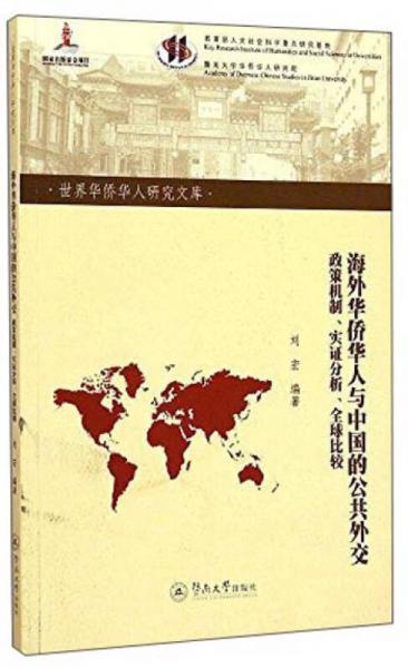 世界华侨华人研究文库海外华侨华人与中国的公共外交：政策机制、实证分析、全球比较