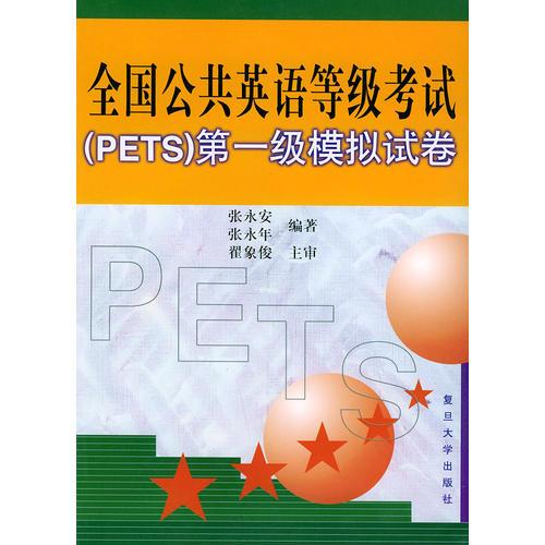 全国公共英语等级考试(PETS)第一级模拟试卷