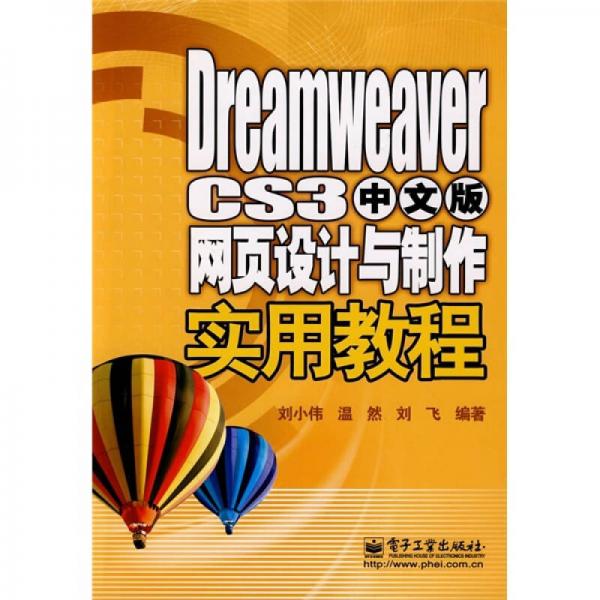 Dreamweaver CS3中文版网页设计与制作实用教程