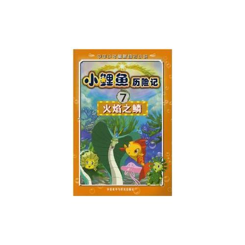 小鲤鱼历险记(7)火焰之鳞