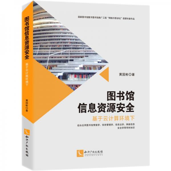 圖書館信息資源安全：基于云計算環(huán)境下