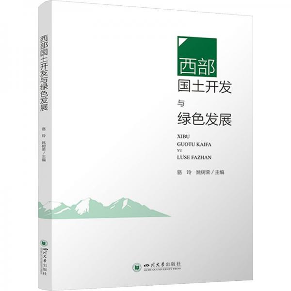 西部國(guó)土開(kāi)發(fā)與綠色發(fā)展