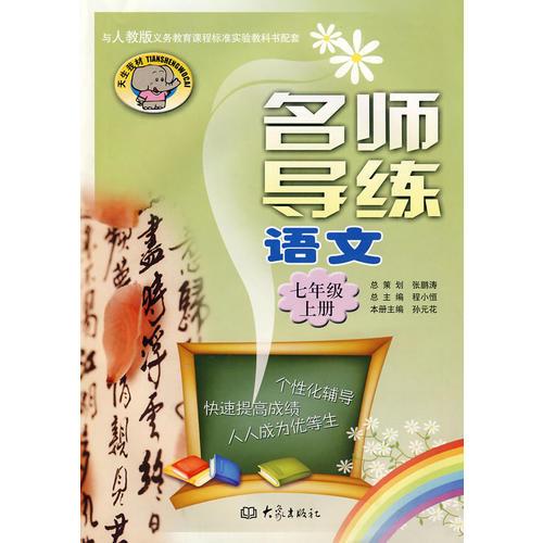 名師導(dǎo)練：語文七年級上冊
