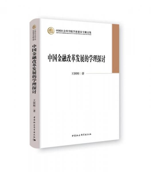 中国金融改革发展的学理探讨
