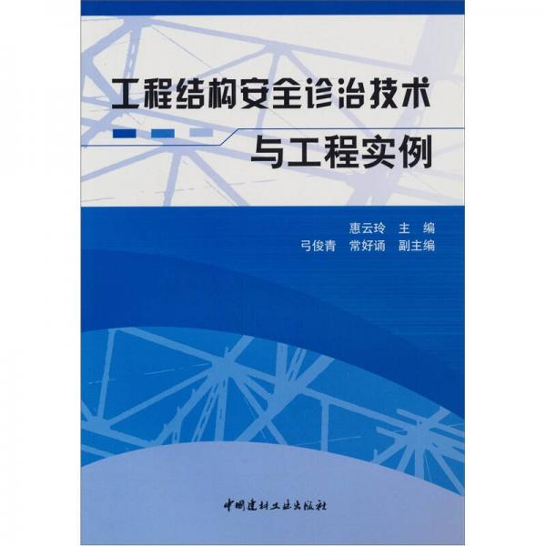 工程結(jié)構(gòu)安全診治技術(shù)與工程實(shí)例