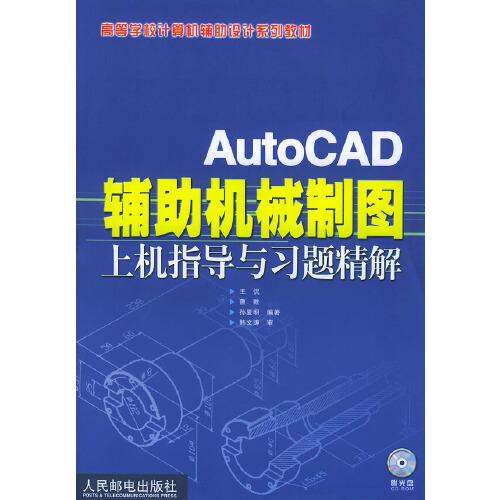 AutoCAD辅助机械制图上机指导与习题精解