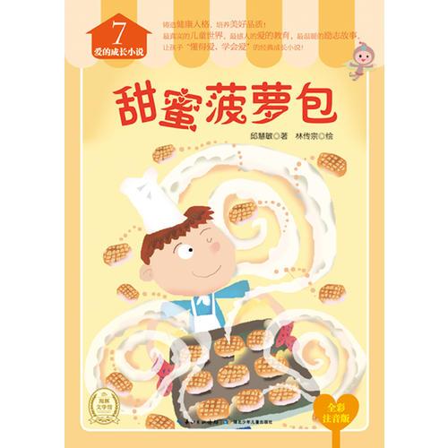 愛的成長(zhǎng)小說:甜蜜菠蘿包