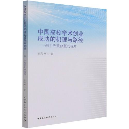 中國(guó)高校學(xué)術(shù)創(chuàng)業(yè)成功的機(jī)理與路徑：基于失敗修復(fù)的視角