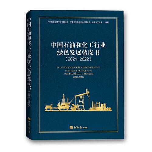 中國(guó)石油和化工行業(yè)綠色發(fā)展藍(lán)皮書(shū)（2021-2022）