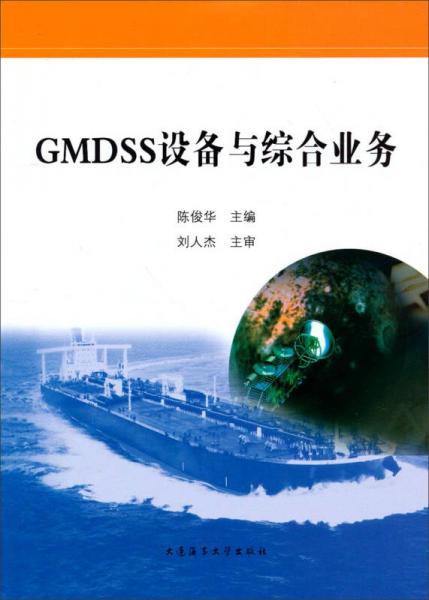 GMDSS設(shè)備與綜合業(yè)務(wù)