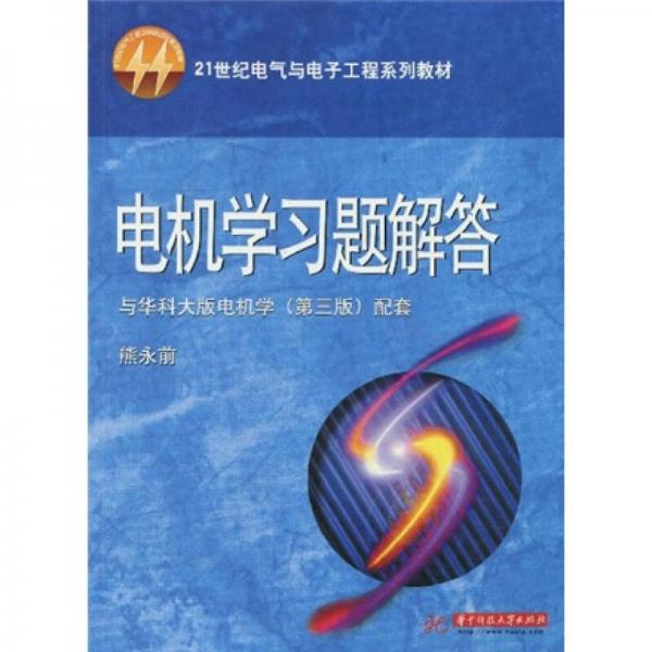 21世紀(jì)電氣與電子工程系列教材：電機(jī)學(xué)習(xí)題解答