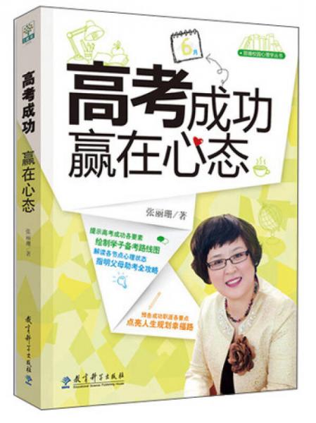 麗珊校園心理叢書：高考成功贏在心態(tài)
