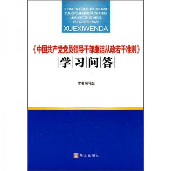 《中国共产党党员领导干部廉洁从政若干准则》学习问答