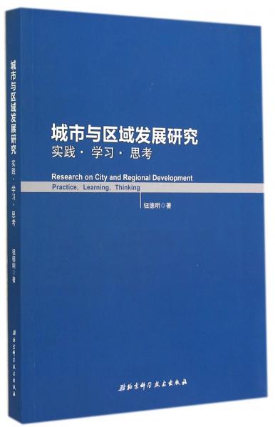 城市與區(qū)域發(fā)展研究(實踐學習思考)