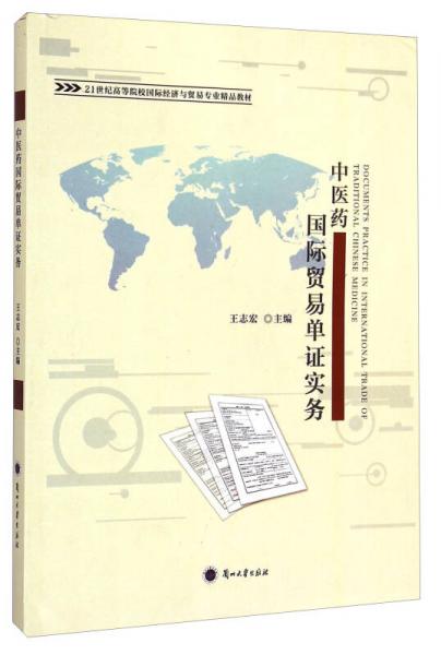 中医药国际贸易单证实务/21世纪高等院校国际经济与贸易专业精品教材