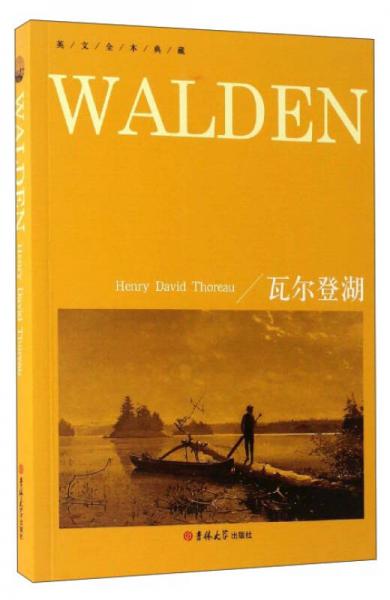 英文全本典藏：瓦尔登湖（英文版）