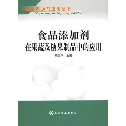 食品添加劑在果蔬及糖果制品中的應(yīng)用