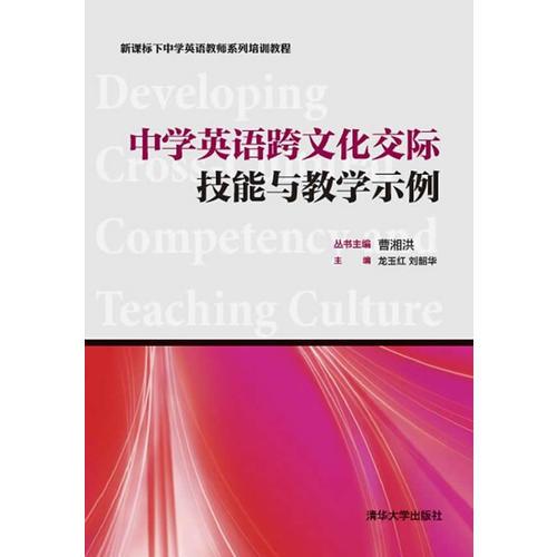 中学英语跨文化交际技能与教学示例（新课标下中学英语教师系列培训教程）