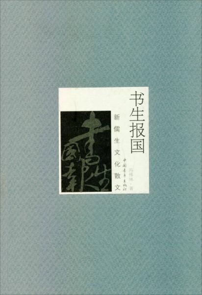 書生報國