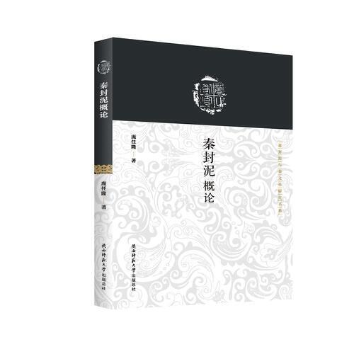 秦封泥概論（秦封泥與秦文化研究書系）