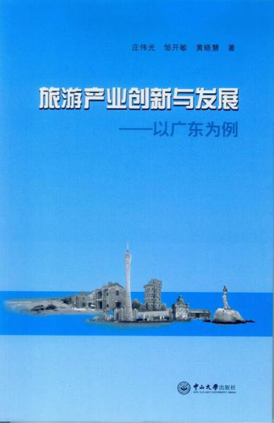 旅游產(chǎn)業(yè)創(chuàng)新與發(fā)展：以廣東為例
