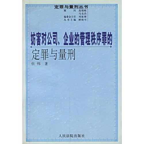 妨害对公司、企业的管理秩序罪的定罪与量刑