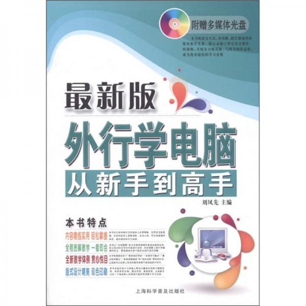 電腦新課堂系列：外行學電腦從新手到高手（最新版）