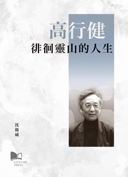 高行健