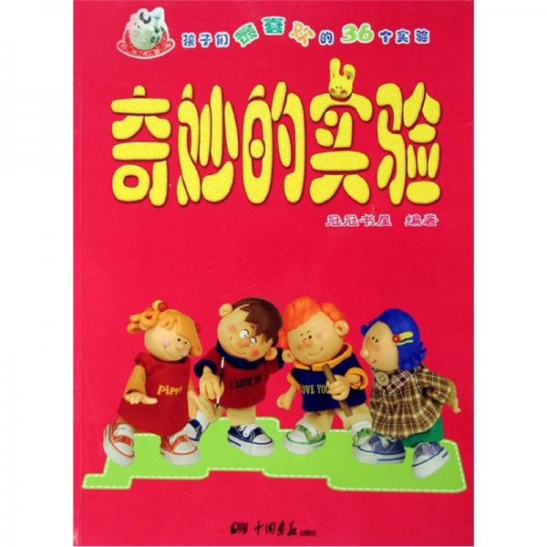 奇妙的實驗:孩子們最喜歡的36個實驗
