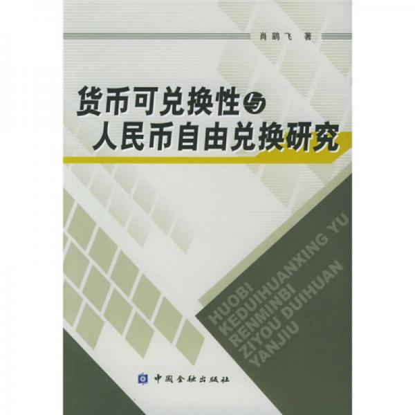 货币可兑换性与人民币自由兑换研究