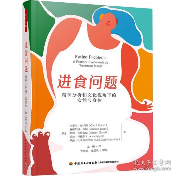 進(jìn)食問(wèn)題 精神分析和文化視角下的女性與身體
