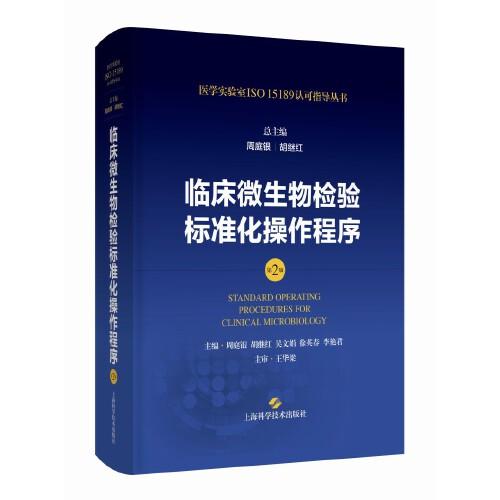 臨床微生物檢驗標準化操作程序(第2版)(醫(yī)學(xué)實驗室ISO15189認可指導(dǎo)叢書)