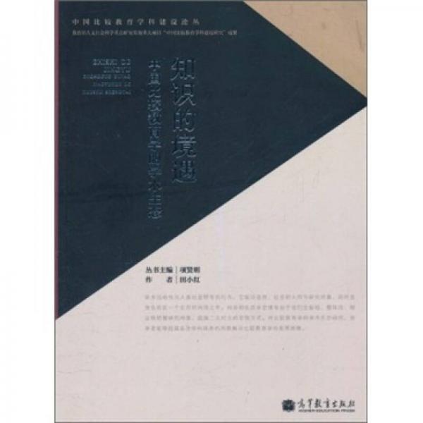 知识的境遇：中国比较教育学的学术生态