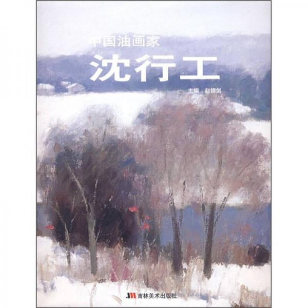 中國油畫家：沈行工