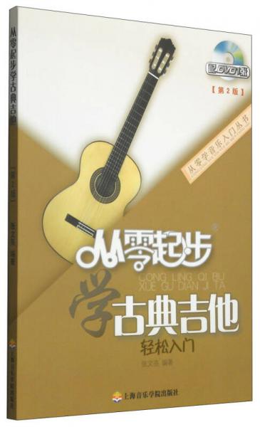 从零学音乐入门丛书：从零起步学古典吉他