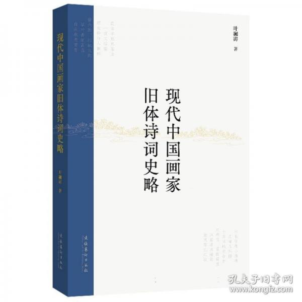 现代中国画家旧体诗词史略