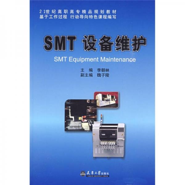 SMT设备维护/21世纪高职高专精品规划教材