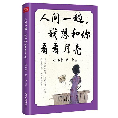 人間一趟，我想和你看看月亮  徐志摩、蕭紅、郁達(dá)夫、老舍、朱自清、等19位文壇名家，散文，愛情