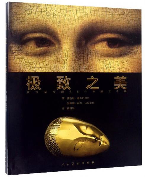 極致之美：從古至今的66件卓越藝術(shù)品