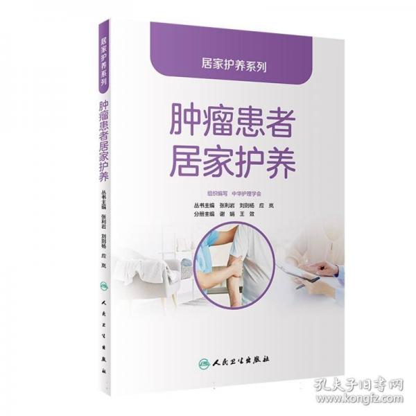 居家護(hù)養(yǎng)系列——腫瘤患者居家護(hù)養(yǎng)