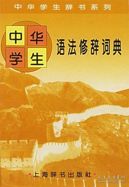 中華學(xué)生語法修辭詞典