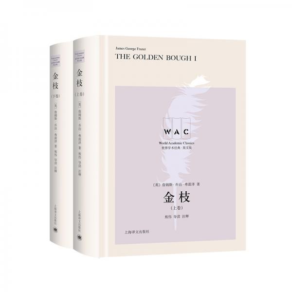 “世界學術經(jīng)典（英文版）”系列·金枝（上、下卷）（導讀注釋版）