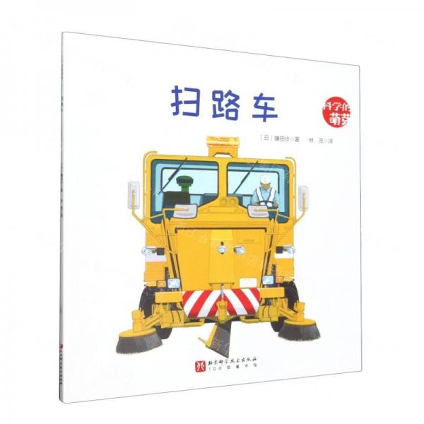 扫路车/科学的萌芽