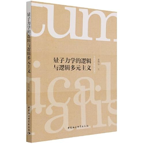 量子力學(xué)的邏輯與邏輯多元主義