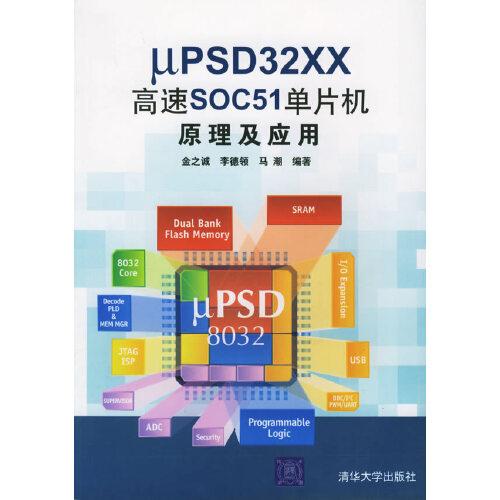 μPSD32××高速SOC51单片机原理及应用